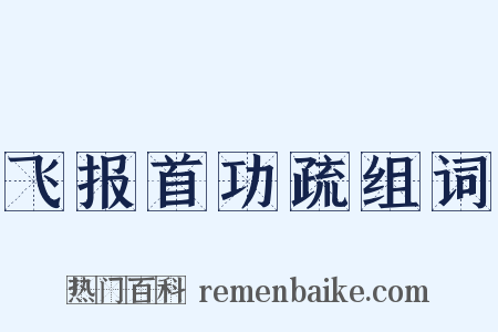 飞报首功疏组词是什么意思的图片